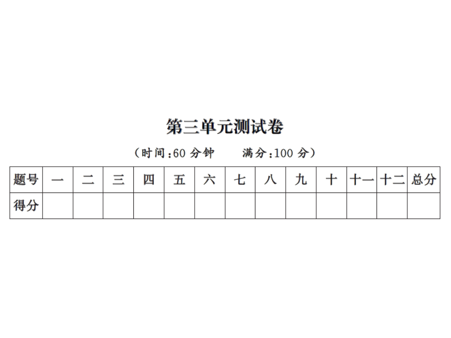 二年级上册语文习题ppt课件-第三单元测试卷∣人教(部编版)_第1页