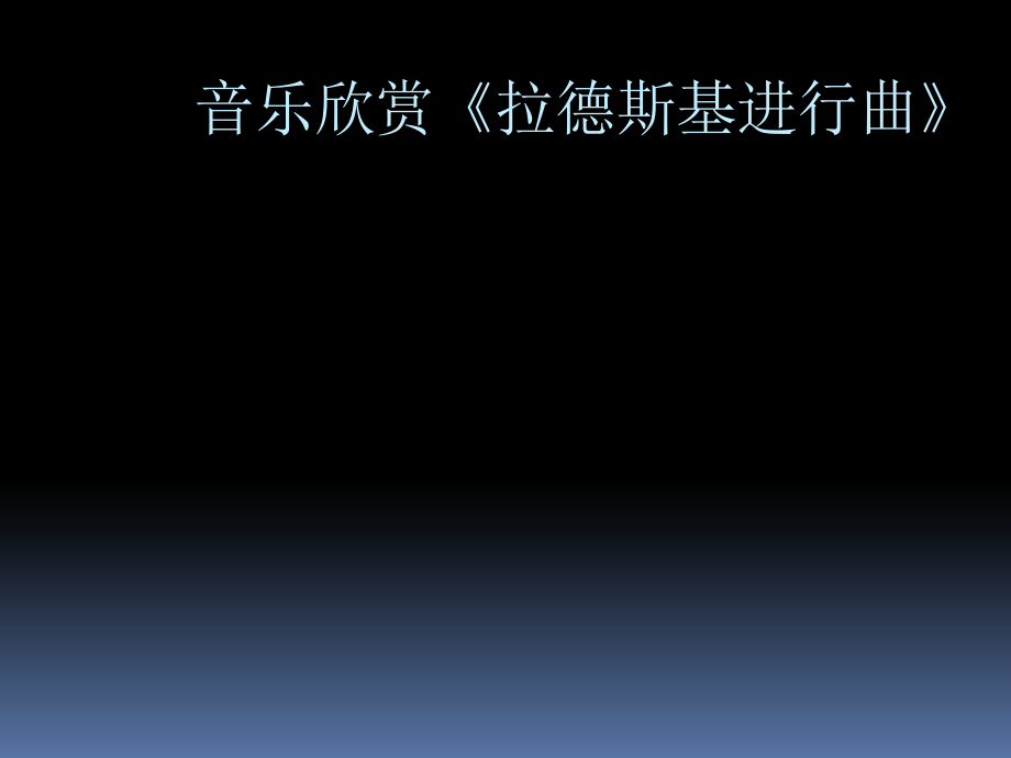 人音版七年级下册音乐ppt-1.知识和技能-课件_第1页