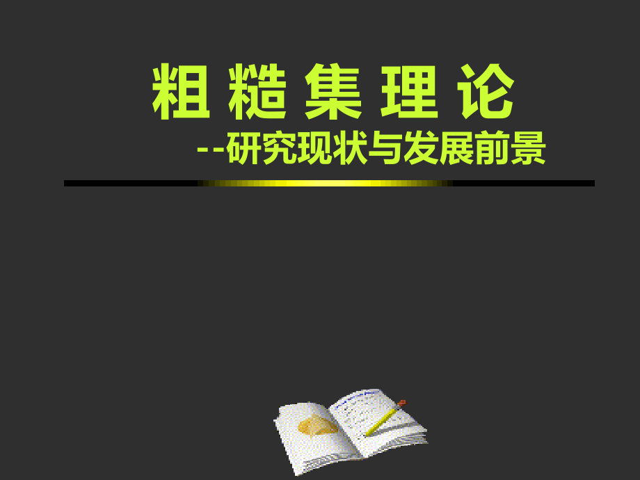 粗糙集理论--研究现状与发展前景课件_第1页