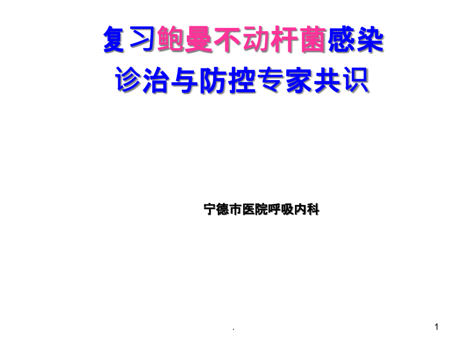 鲍曼不动杆菌专家共识课件_第1页