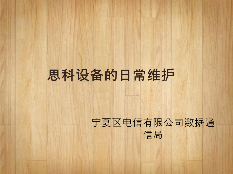 思科路由器的日常维护和故障处理课件_第1页