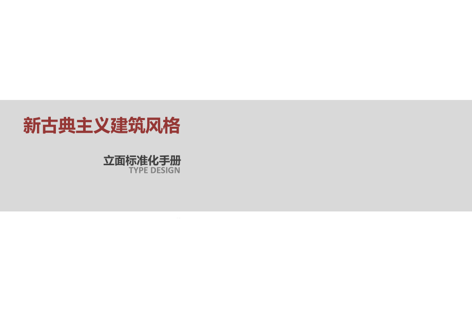 融创住宅立面标准化定位方案设计导则标准成果施工图控制要点课件_第1页