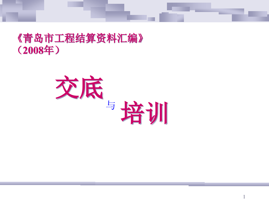 山东省建筑与装饰工程资料汇编课件_第1页