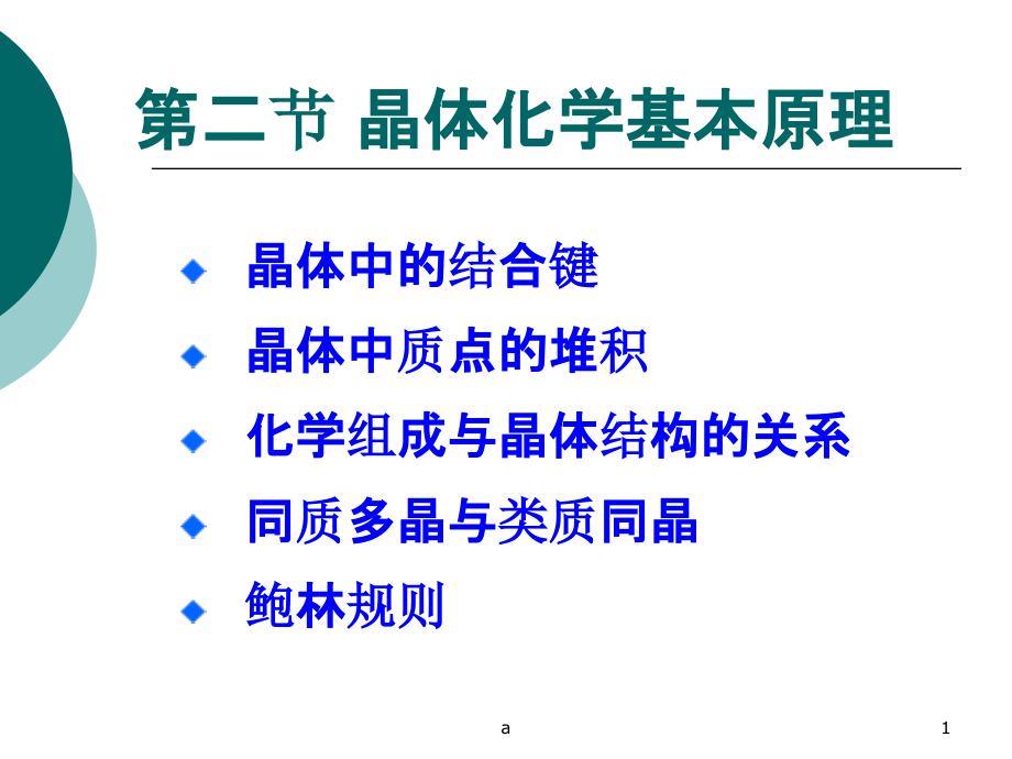 晶体化学基本原理课件_第1页