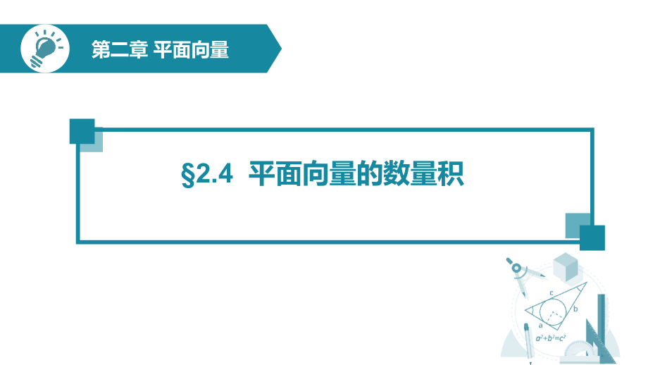 平面向量的数量积公开课一等奖优秀课件_第1页