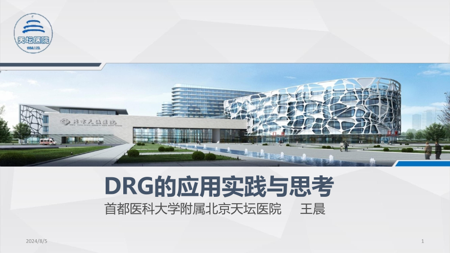 DRG的应用实践与思考课件_第1页