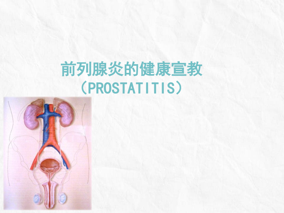 前列腺炎患者健康宣教_第1页