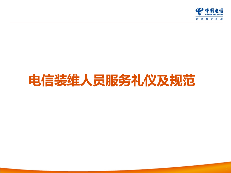 电信装维人员服务礼仪与规范课件_第1页