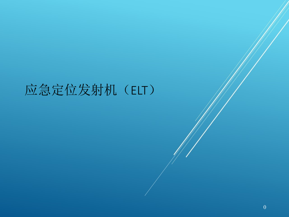 应急定位发射机(ELT)【机务放单考试资源】课件_第1页