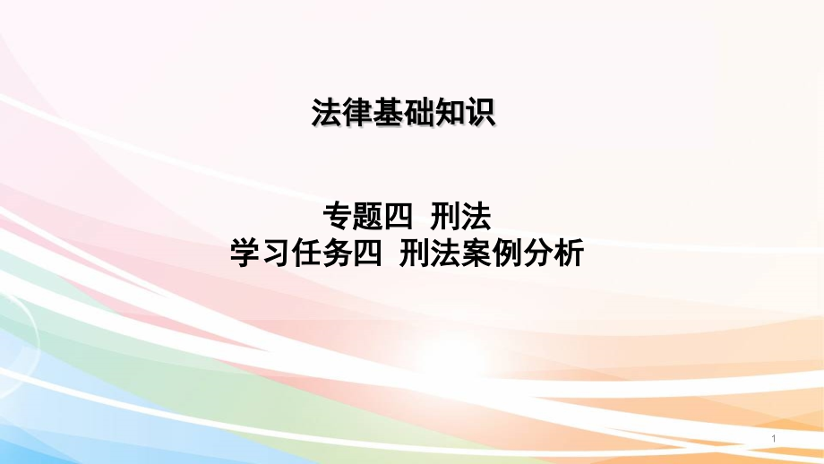 刑法——刑法案例分析课件_第1页