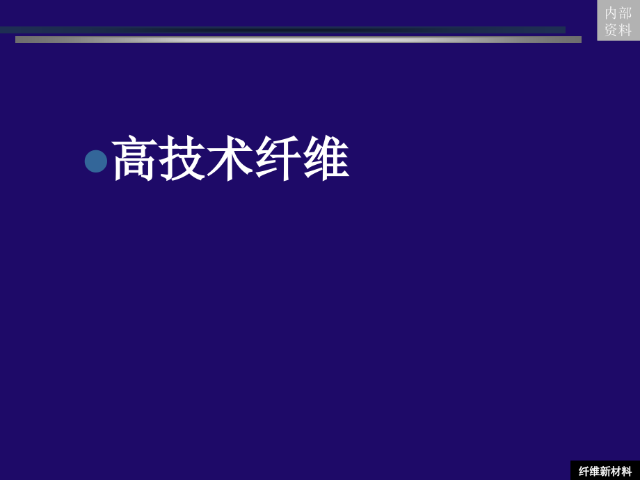 纤维新材料及应用2高技术课件_第1页