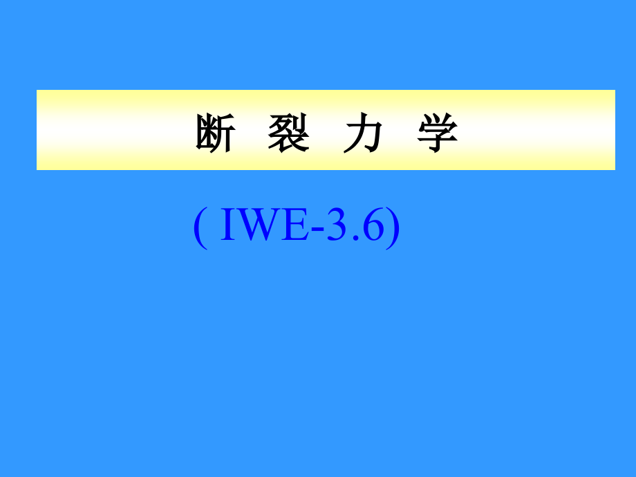 IWE动载焊接结构的强度及其设计-断裂力学(工程师-1)_第1页