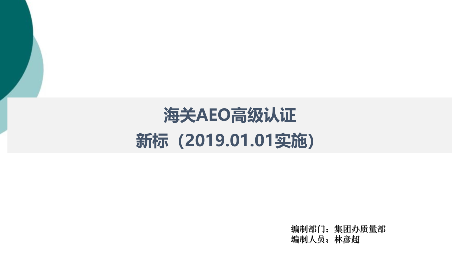 海关AEO高级认证标准及实施规范课件_第1页