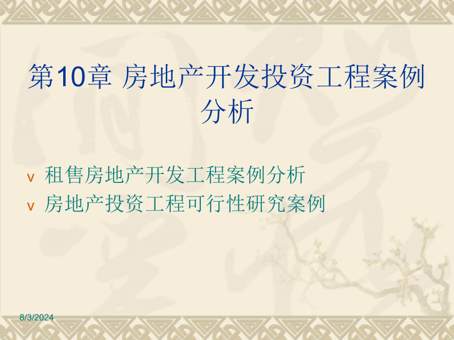 房地产投资剖析课件第10章 房地产开辟投资项目案例剖析资料_第1页