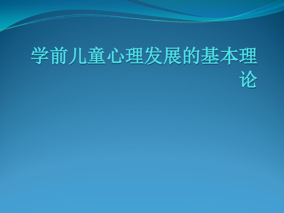 学前儿童心理发展的基本理论-课件_第1页