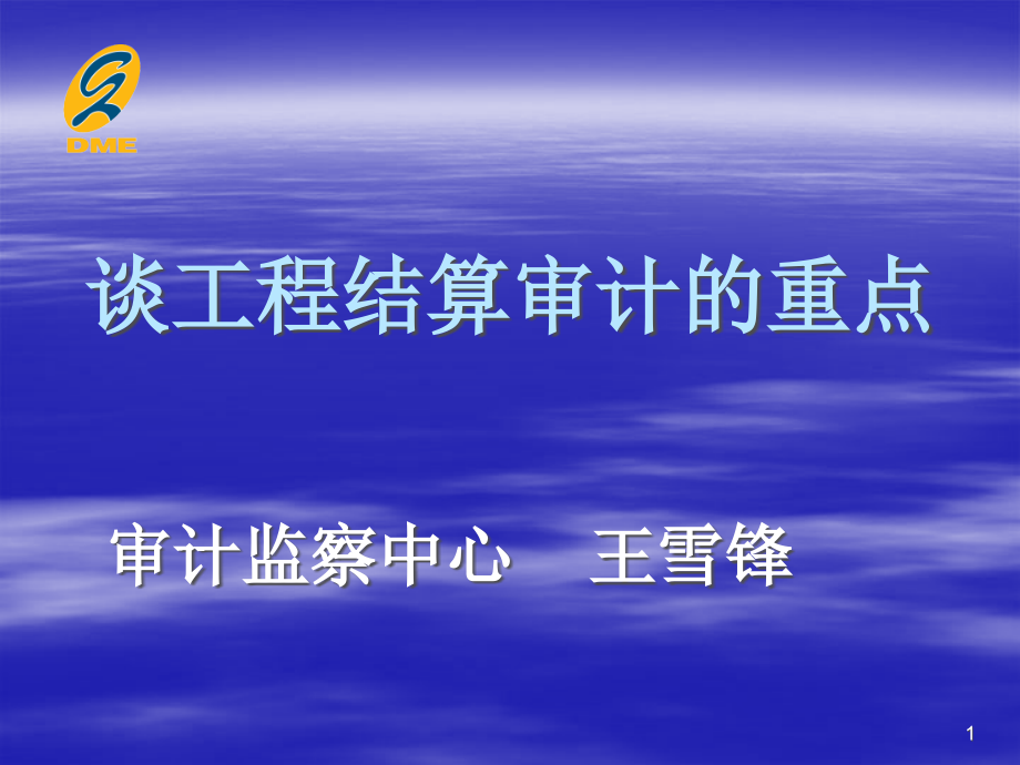 谈工程结算审计的重点课件_第1页