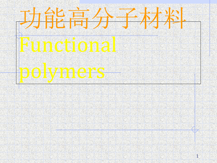 高分子材料课件_第1页