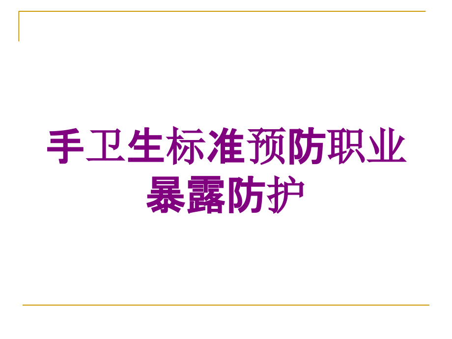 手卫生标准预防职业暴露防护培训课件_第1页