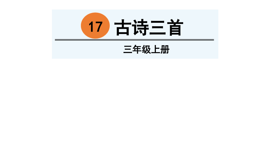 三年级上册语文ppt课件-17-古诗三首-人教(部编版)_第1页