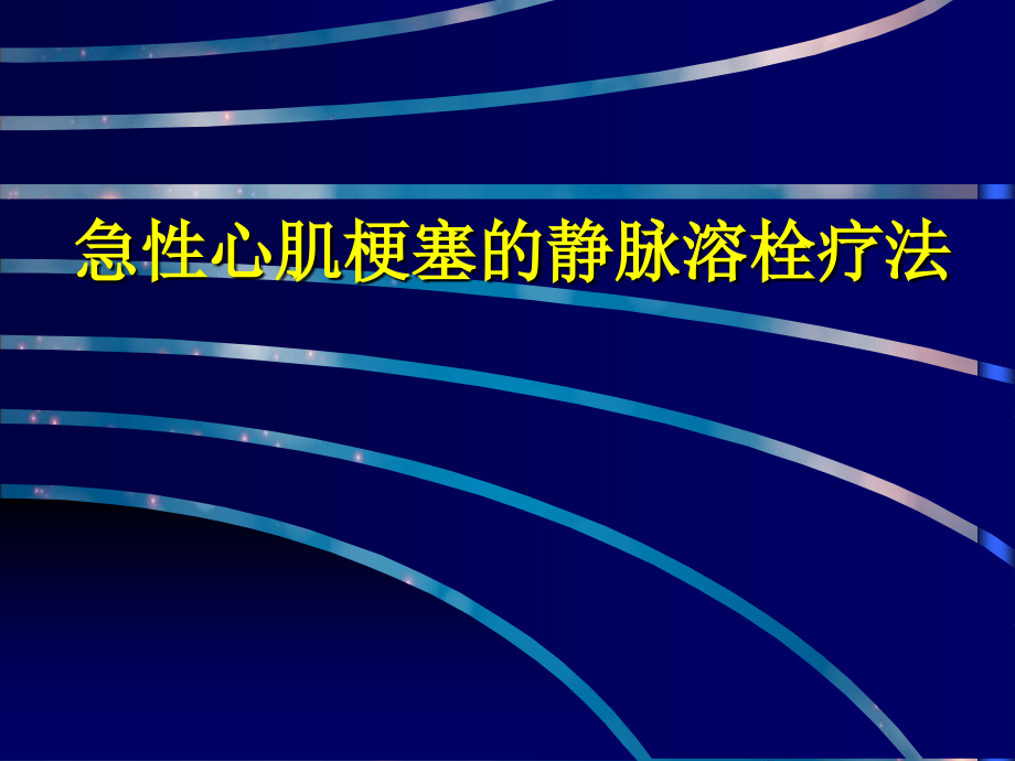 急性心肌梗塞的静脉溶栓疗法_第1页