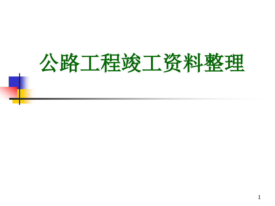 公路工程施工竣工资料整理课件_第1页