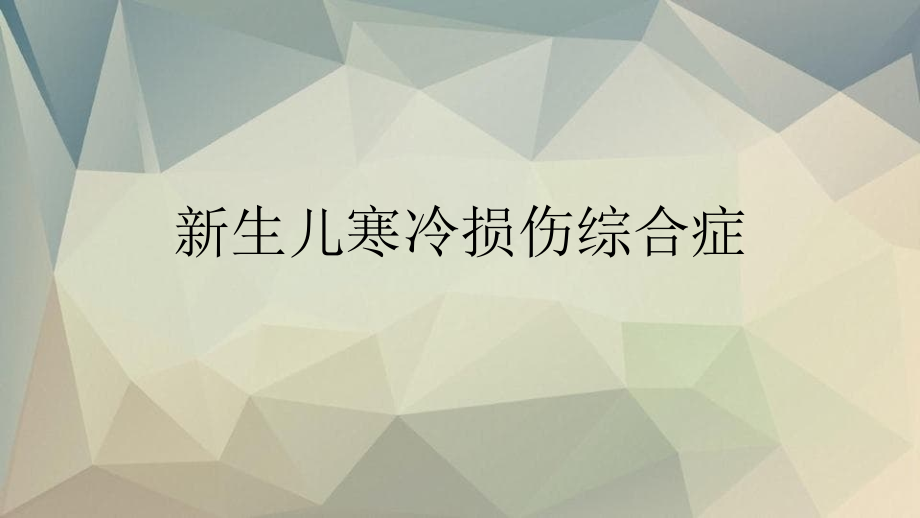 新生儿寒冷损伤综合症_第1页