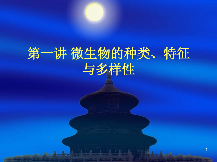 微生物种类、特征、多样性课件_第1页