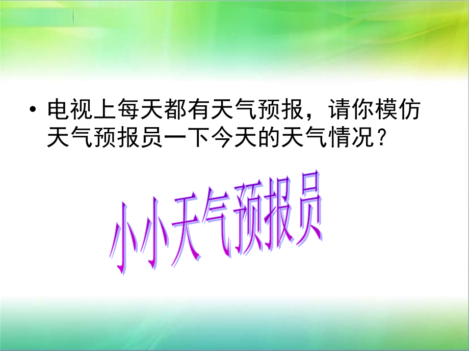 人教版七年级地理上册3.1《多变的天气》精美ppt课件_第1页