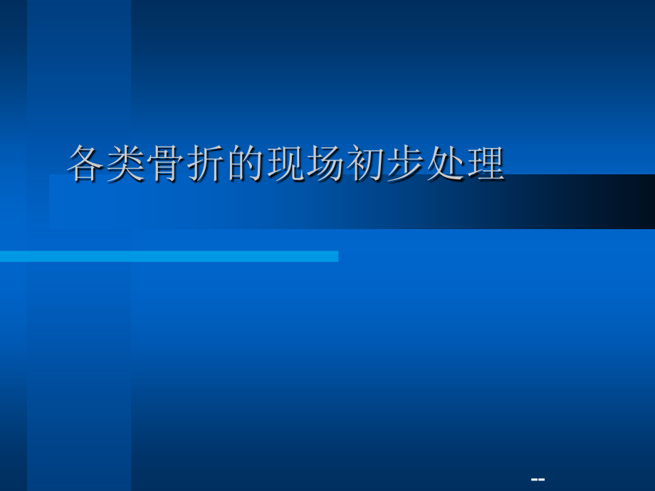 各类骨折的现场初步处理课件_第1页