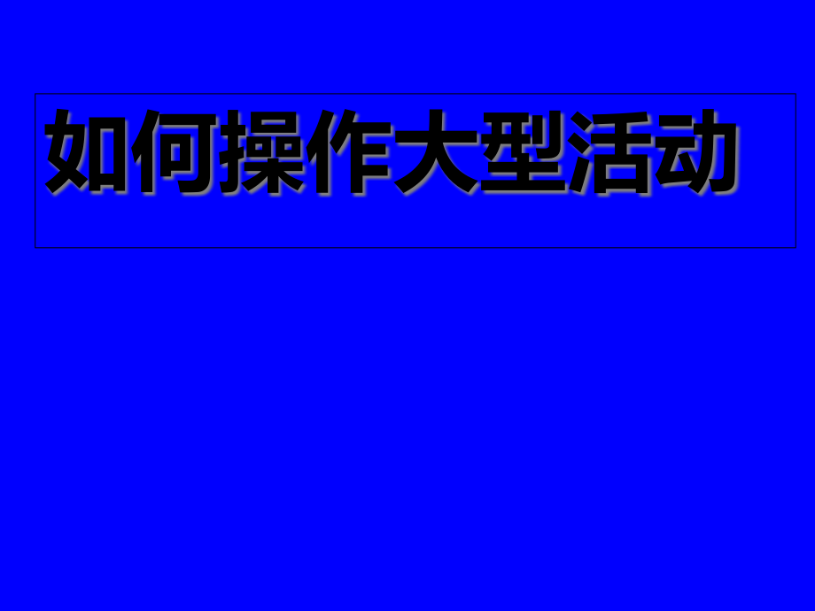 促销活动流程课件_第1页