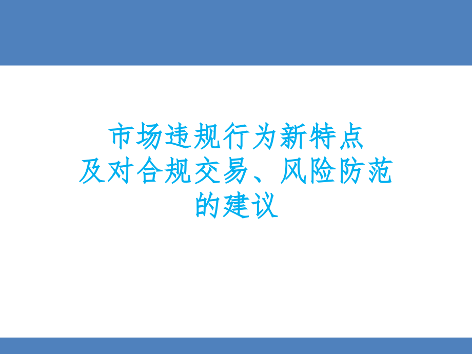 市场违规行为新特点及对合规交易、风险防范的建议课件_第1页