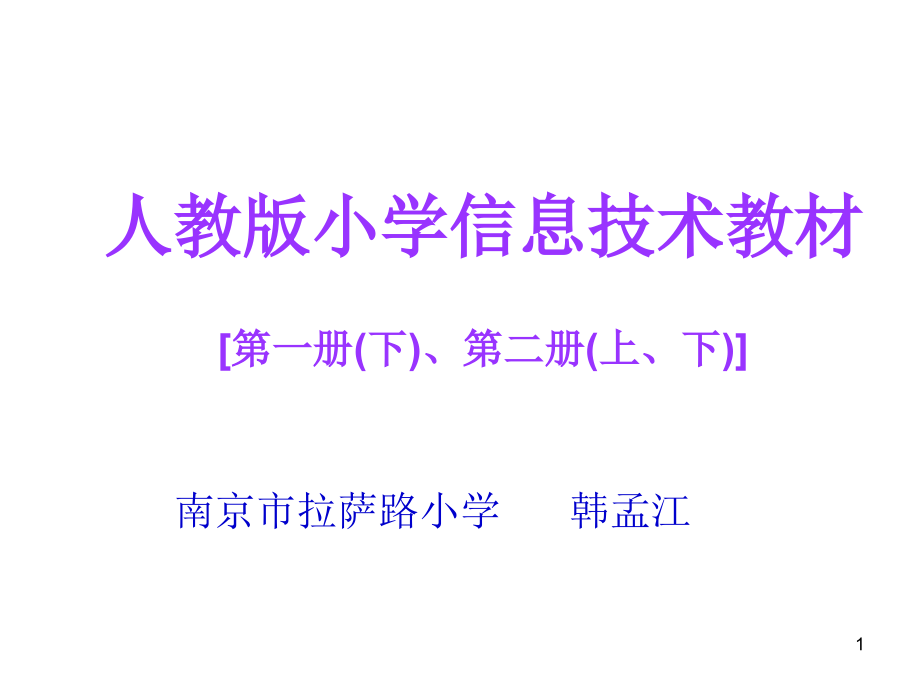 人教版小学信息技术教材课件_第1页