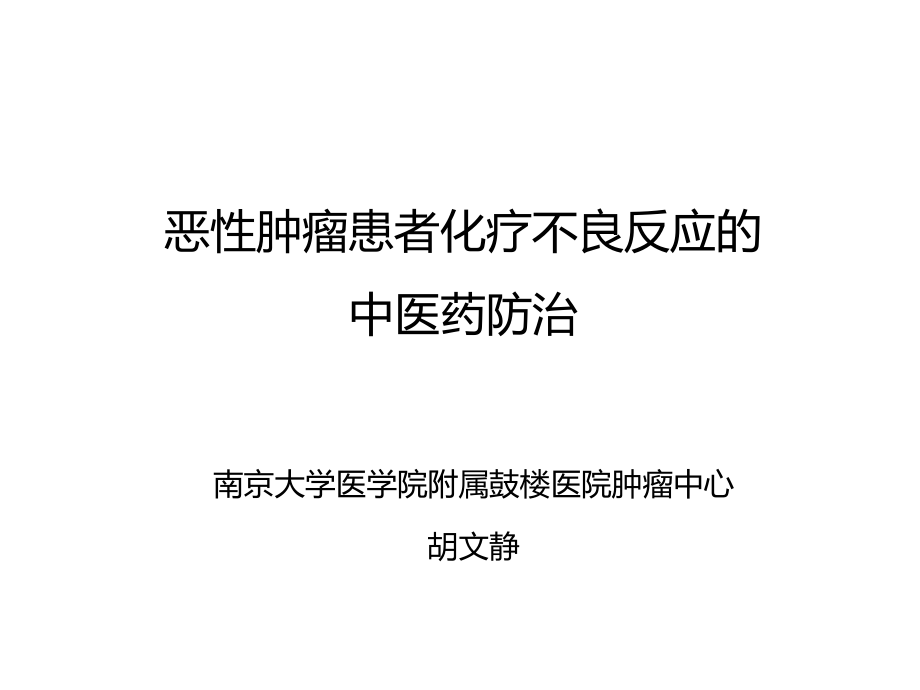 恶性肿瘤患者放化疗不良反应的中医药防治课件_第1页