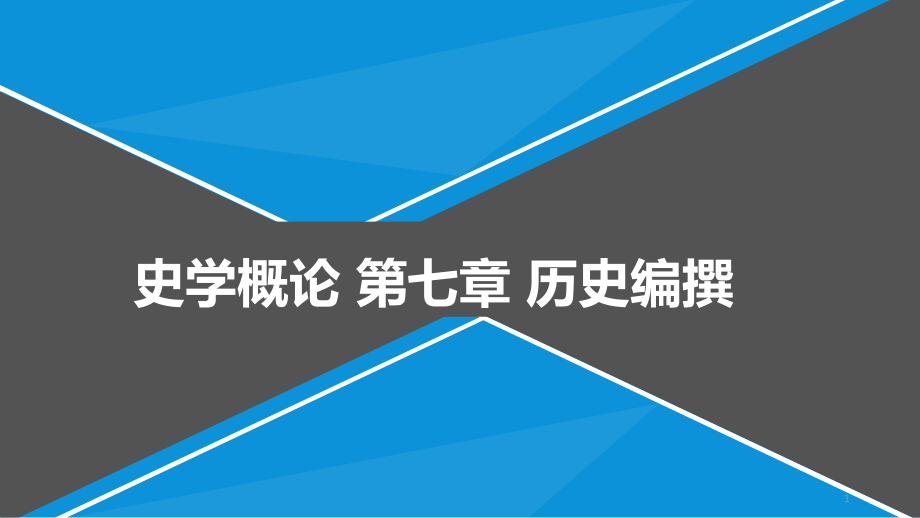 史学概论--第七章-历史编撰课件_第1页