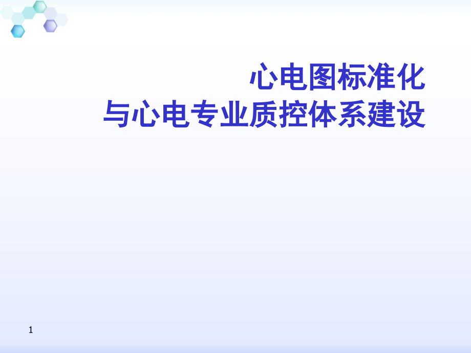 心电图标准化与心电专业质控体系建设课件_第1页