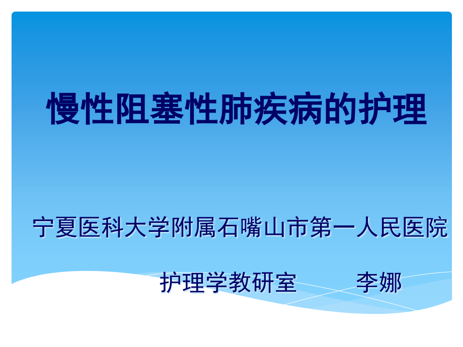 慢性阻塞性肺疾病的护理课件_第1页