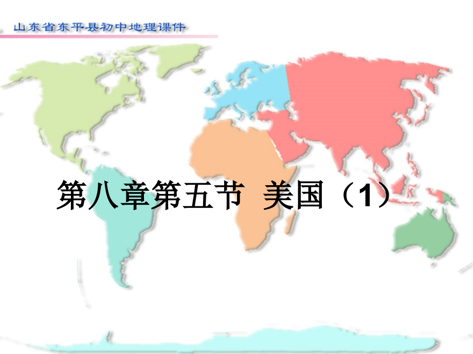 湘教版地理七年级下册第八章走进国家第五节美国ppt课件_第1页