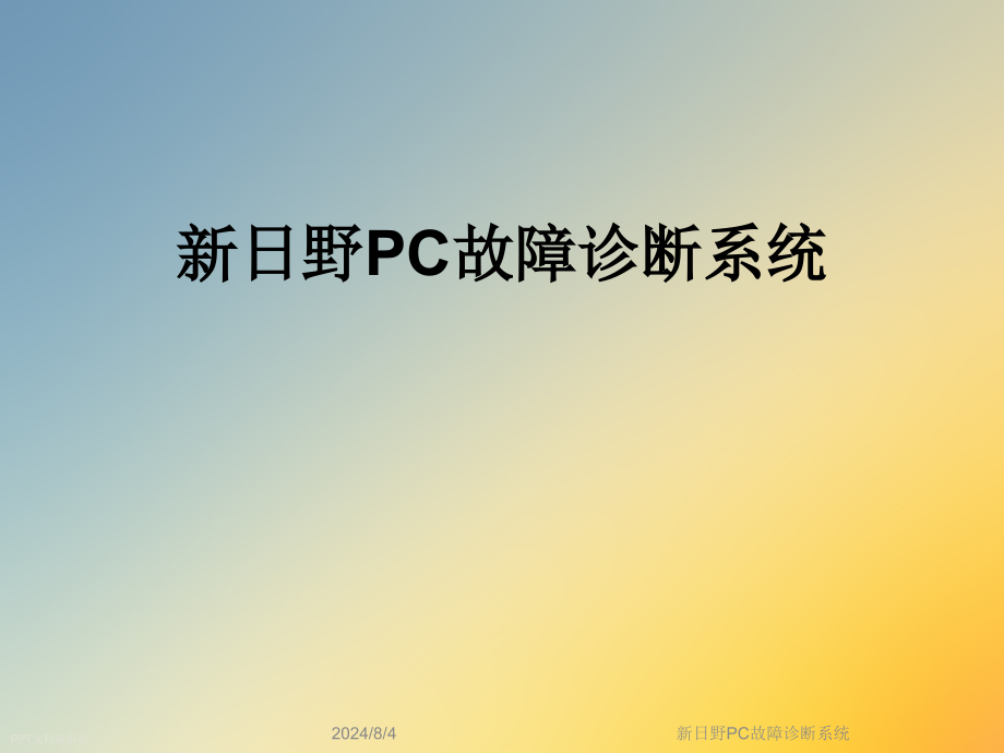 新日野PC故障诊断系统课件_第1页