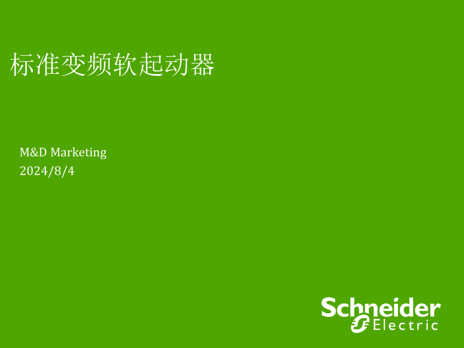 施耐德变频器产品总体介绍课件_第1页