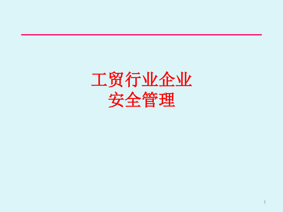 工贸行业企业安全管理培训ppt课件_第1页