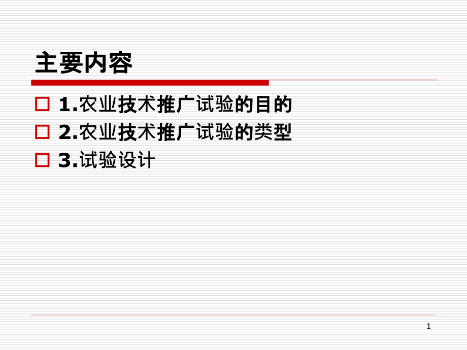 农业推广技术试验与试验课件_第1页