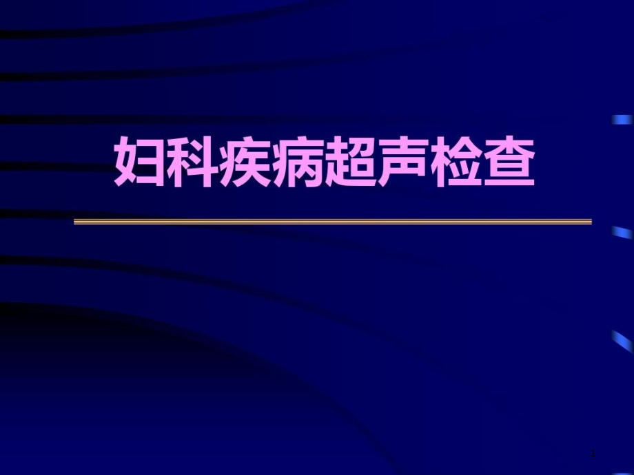 妇科疾病超声检查图谱解析课件_第1页