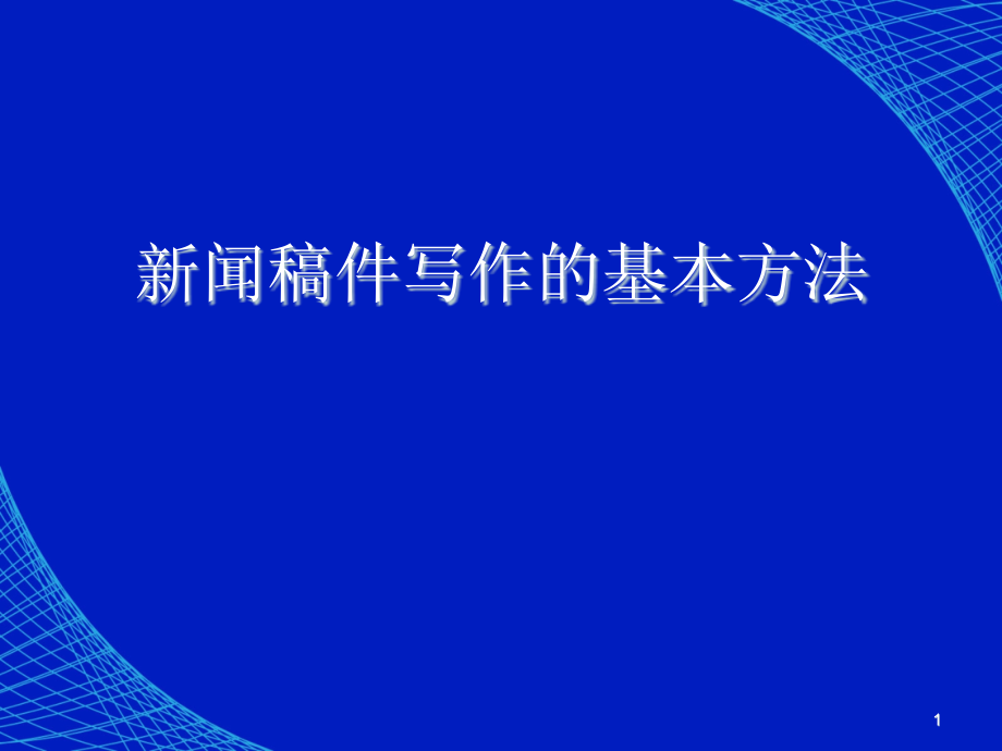 新闻稿件写作的基本方法课件_第1页