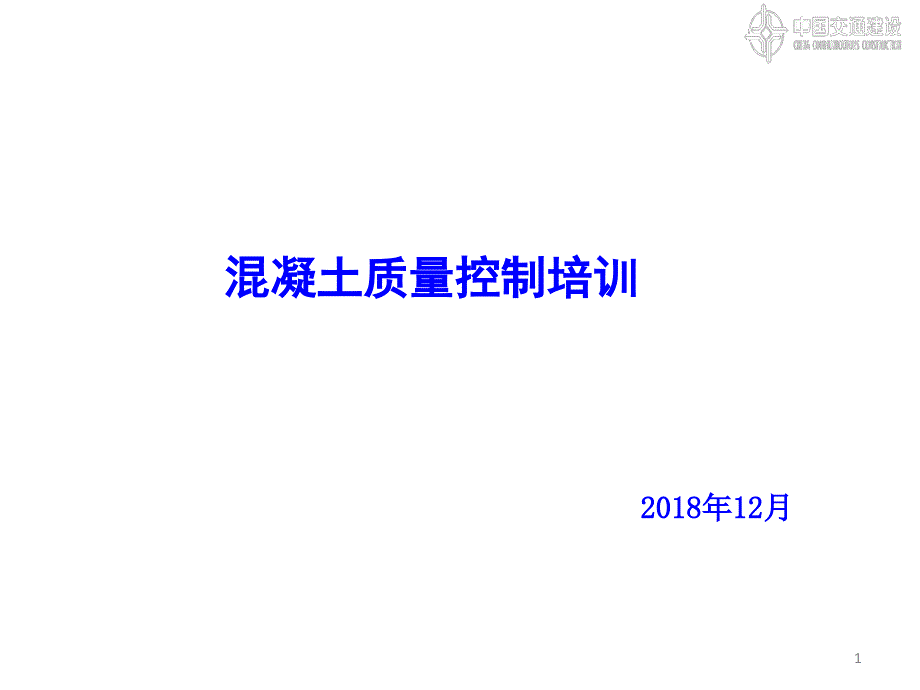 地铁车站混凝土质量控制课件_第1页