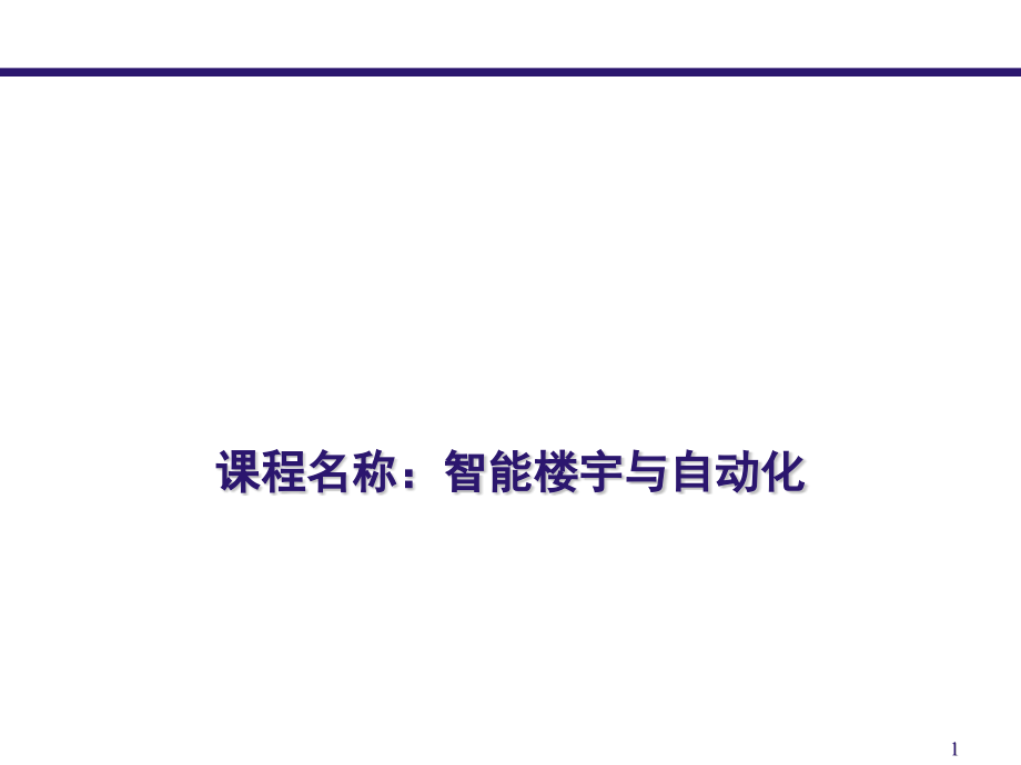 智能楼宇11分析课件_第1页