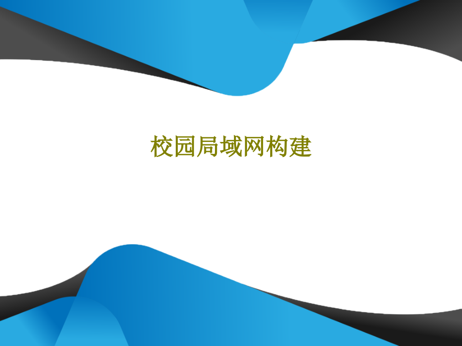 校园局域网构建教学课件_第1页