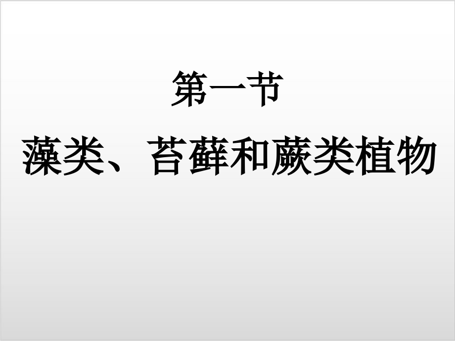 新人教版生物《藻类、苔藓和蕨类植物》优质课件1_第1页