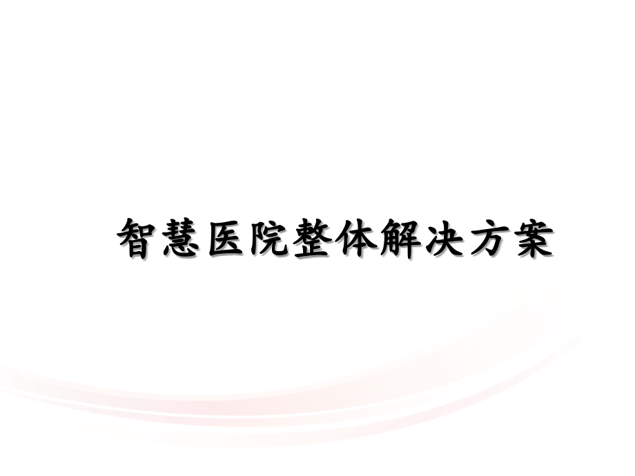 智慧医院解决方案-医院智能化系统设计方案-智慧医课件_第1页