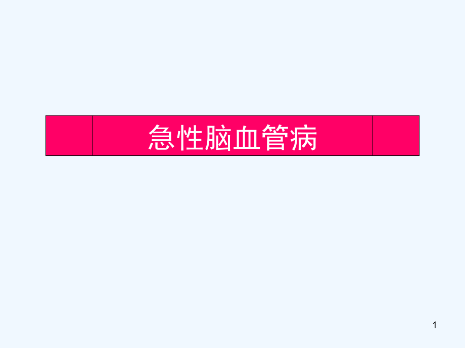 西医内科学急性脑血管病课件_第1页