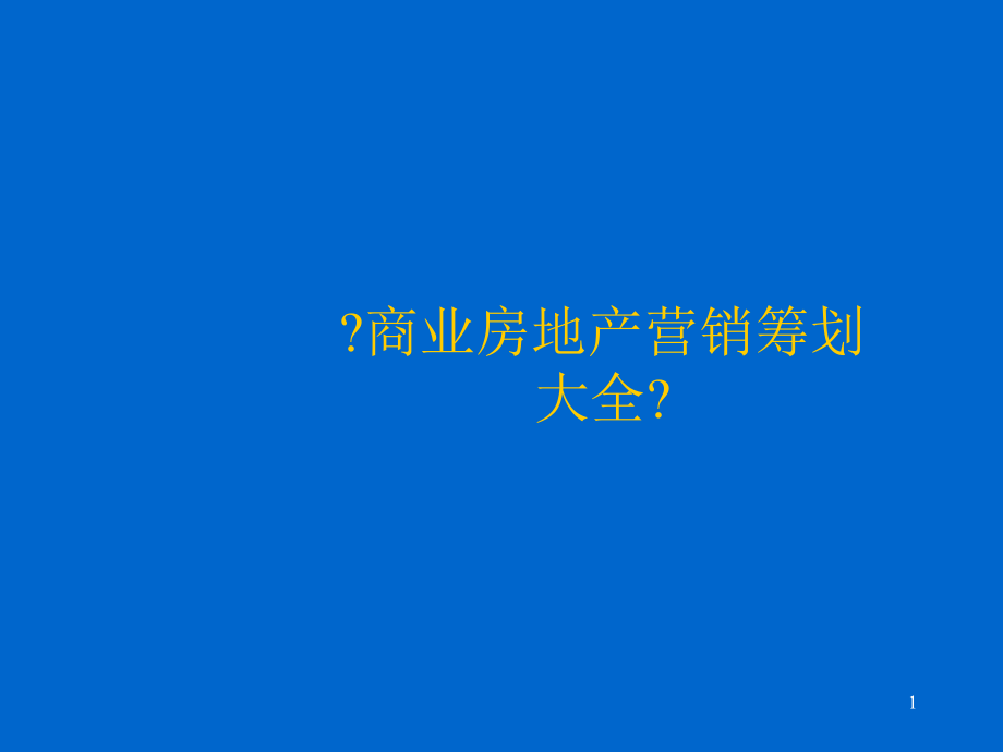 房地产策划 东莞大朗批发市场策划案例_第1页